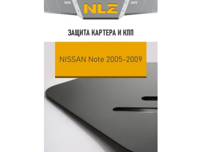 Защита картера и коробки передач для NISSAN Note 2006-2009 1.6 бензин AT/MT NLZ сталь, с крепежом / Ниссан Ноут
