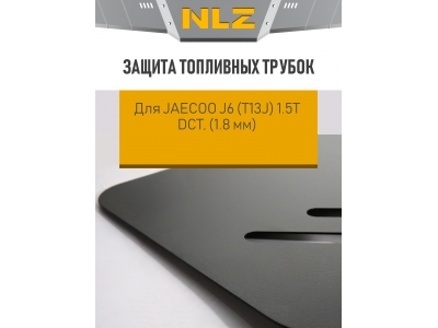 Защита топливных трубок, трубок кондиционера для JAECOO J6, JELAND J6 1.5T DCT FWD NLZ сталь с крепежом / Джейку Джи 6