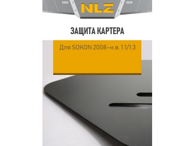Защита картера для SOKON 2008-н.в. 1.1/1.3 MT бензин NLZ сталь с крепежом / Автомобиль Сокон